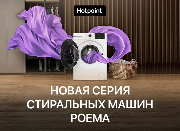Новинка от Hotpoint! Стиральные машины серии POEMA