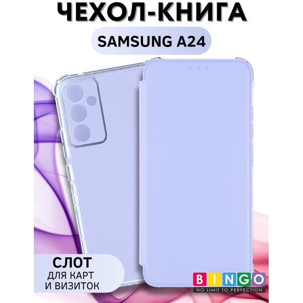 Чехол-книга Bingo Corner для SAMSUNG A24 Лавандовый