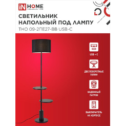 Светильник напольный под лампу IN HOME ТНО 09-2ПЕ27-BB (4690612061658)