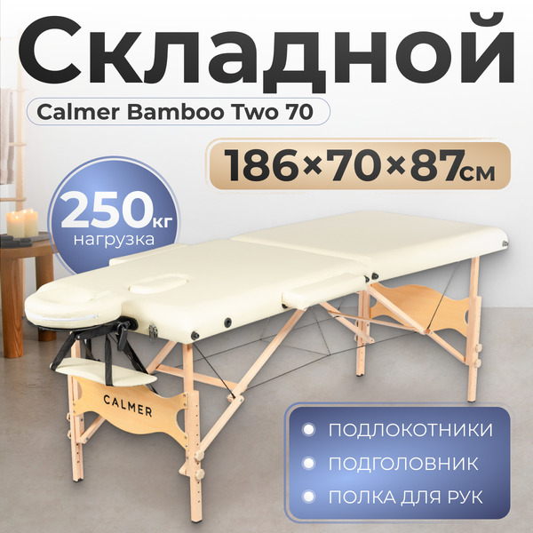 Массажный стол Calmer Bamboo Two 70 (бежевый)