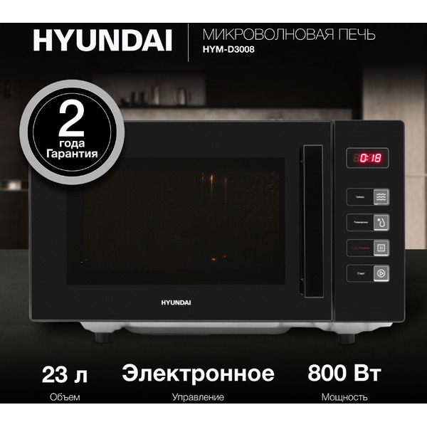 Микроволновая печь Hyundai HYM-D3008