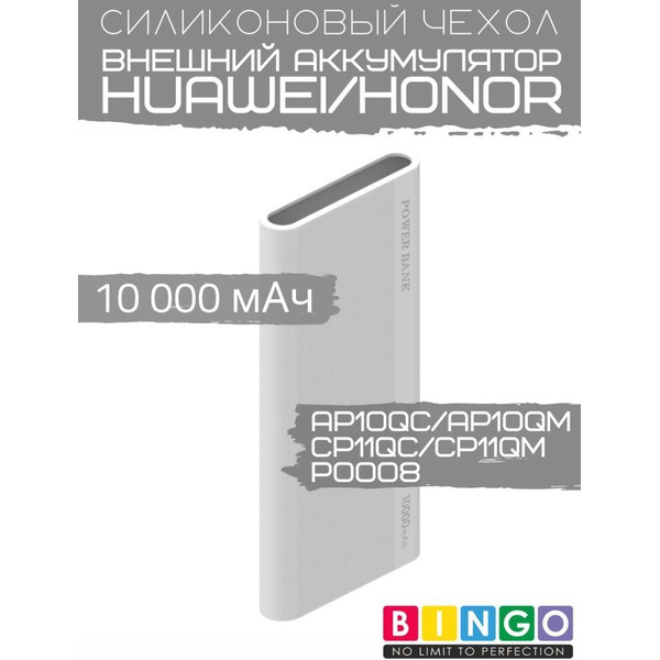 Чехол Bingo Silicone для HUAWEI/HONOR CP11QC/CP11QM/AP10QC/AP10QM/P0008 10000mAh Белый