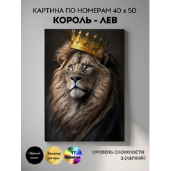 Картина по номерам ILikeGift Король - лев BHR0593