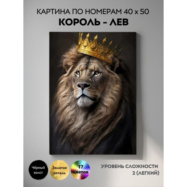 Картина по номерам ILikeGift Король - лев BHR0593