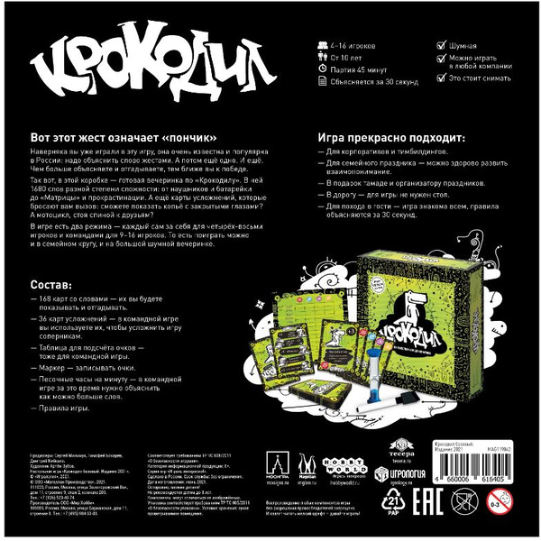 Настольная игра Магеллан Крокодил базовый. Издание 2021 MAG119842