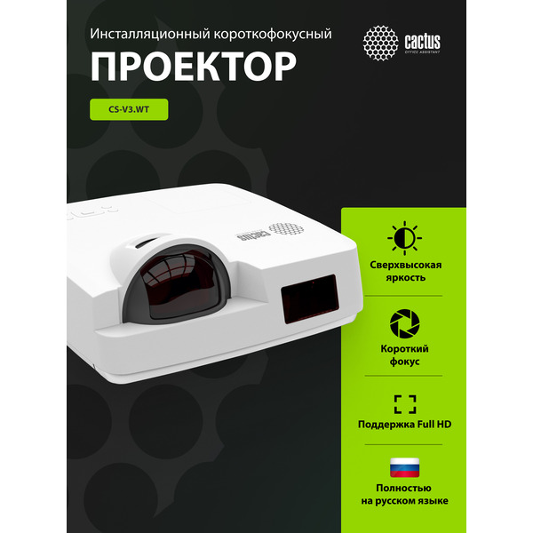 Проектор CACTUS CS-S1.WT