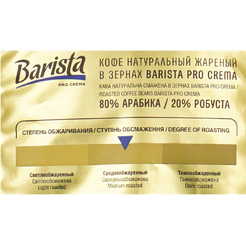 Кофе в зернах Barista Pro Крема 1кг