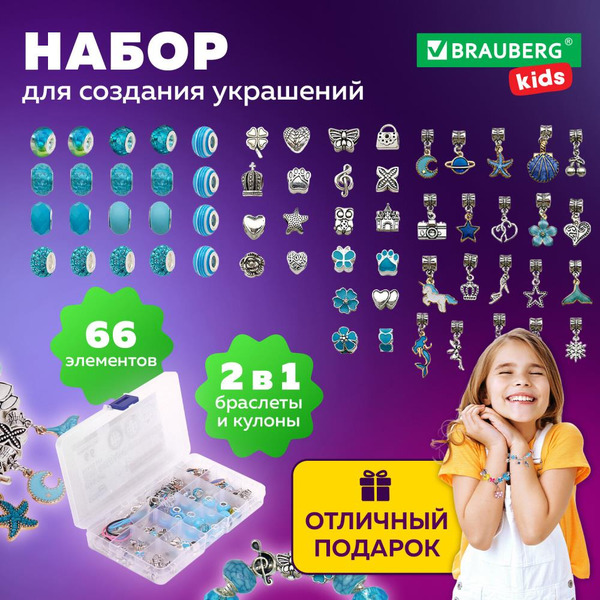 Набор для создания украшений BRAUBERG 665297 (66 элементов)