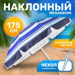 Пляжный зонт Sundays HYB1818 (синие полосы)
