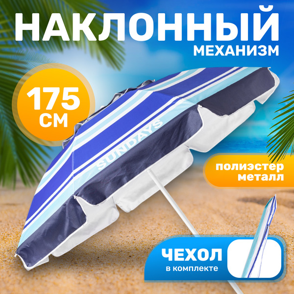 Пляжный зонт Sundays HYB1818 (синие полосы)