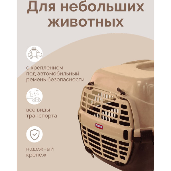 Переноска для животных ZOONIK 22600-3 (бежевый/коричневый)