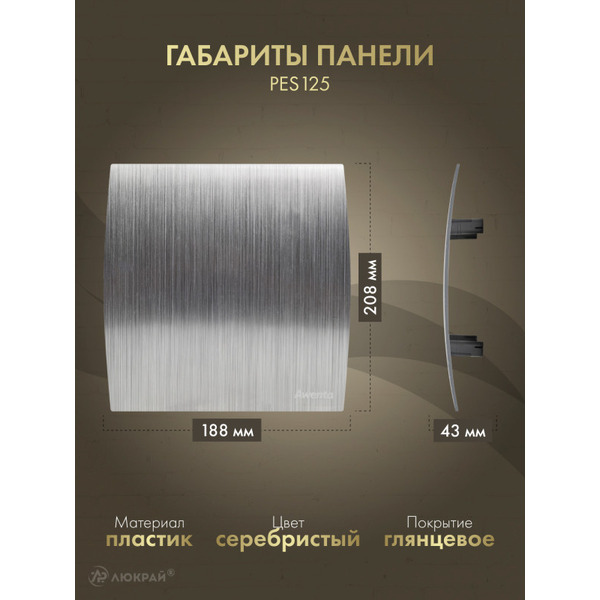 Решетка с панелью Awenta RW125sz-PES125