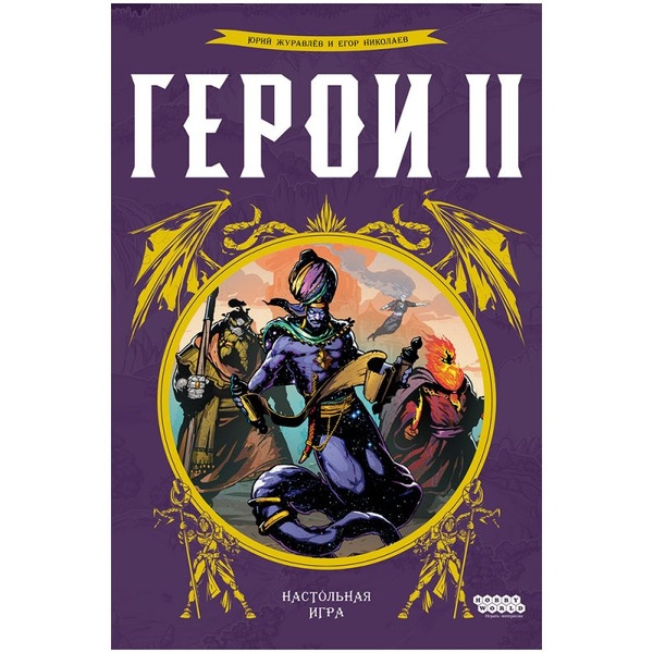 Настольная игра Hobby World Герои 2 952166