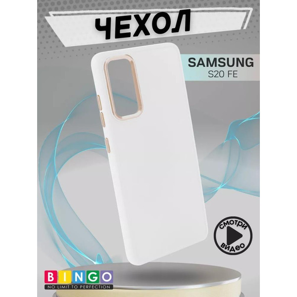 Бампер Bingo Metal для SAMSUNG S20 FE Белый