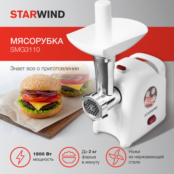 Мясорубка StarWind SMG3110