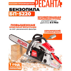 Бензопила Ресанта БП-5220 (70/6/15)