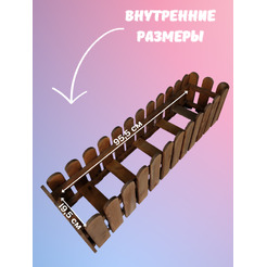 Кашпо Четыре Солнца Заборчик L (коричневый)