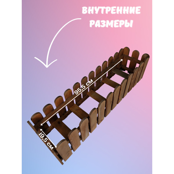 Кашпо Четыре Солнца Заборчик L (коричневый)