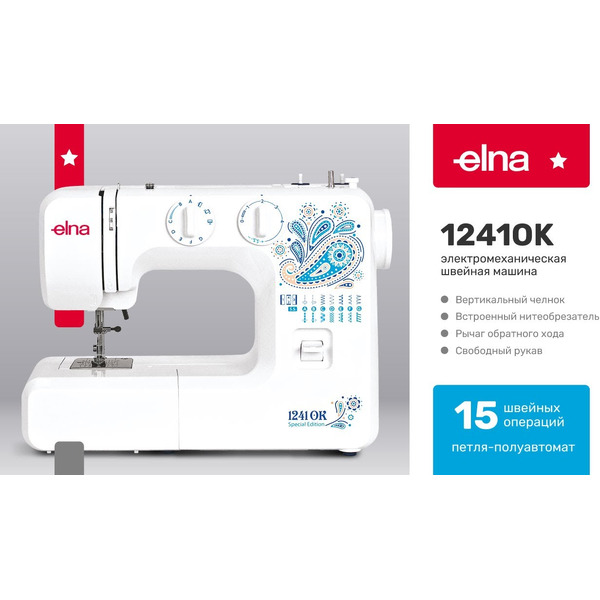 Швейная машина ELNA 1241ОК