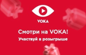Смотри на VOKA! Участвуй в розыгрыше