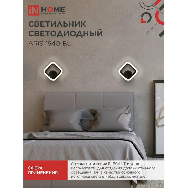 Светильник светодиодный IN HOME ELEGANT ARIS-1540-BL (4690612054179)