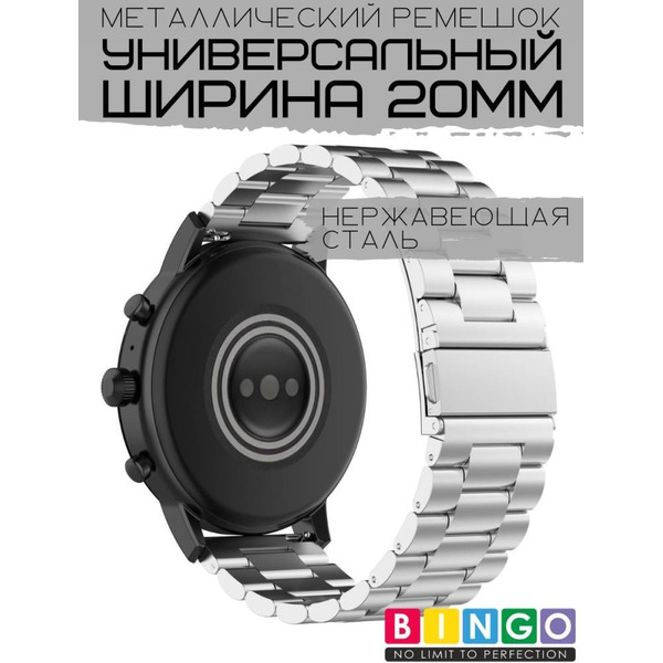 Ремешок Bingo Stainless для Amazfit Bip/GTS/GTR 42mm/Ширина 20мм Серебристый