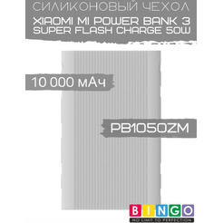Чехол Bingo Silicone для XIAOMI Mi Power Bank 3 Super Flash Charge 50W (PB1050ZM) 10000mAh Белый