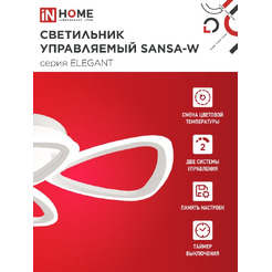 Светильник светодиодный IN HOME ELEGANT SANSA-W (4690612043326)