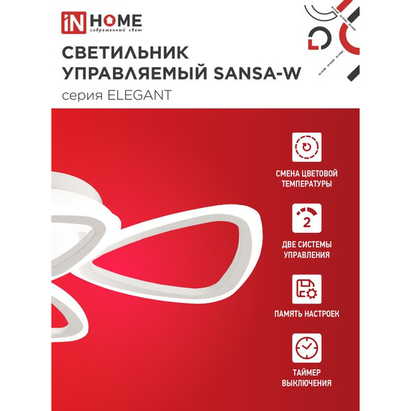 Светильник светодиодный IN HOME ELEGANT SANSA-W (4690612043326)
