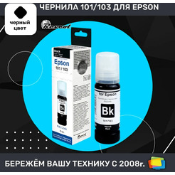 Чернила для Epson REVCOL 6438 Black Dye 70 мл.