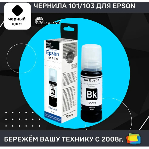 Чернила для Epson REVCOL 6438 Black Dye 70 мл.