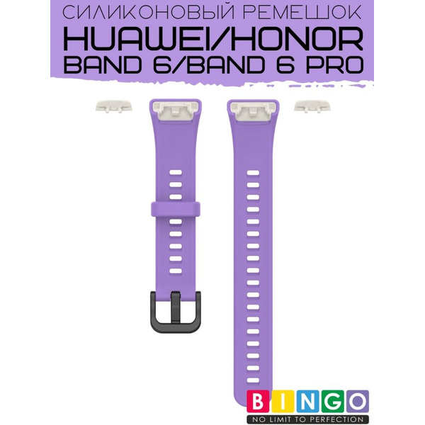 Ремешок Bingo Silicone для HUAWEI Band 6/HONOR Band 6/6 Pro Сиреневый