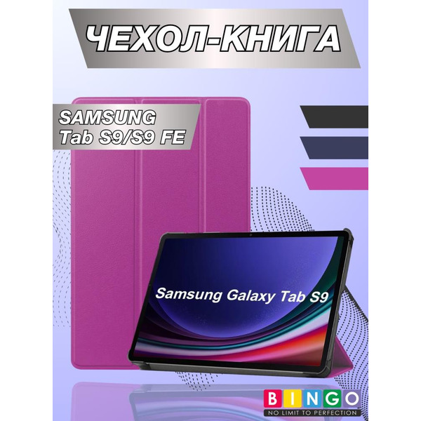 Чехол-книга Bingo Tablet для SAMSUNG Tab S9/S9 FE Фиолетовый
