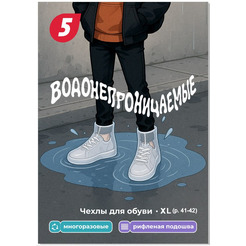 Чехлы для обуви 5 ЭЛЕМЕНТ "Дай 5 Добру" водонепроницаемые (XL)