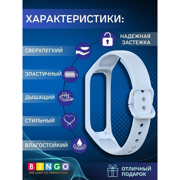 Ремешок Bingo Silicone для SAMSUNG Galaxy Fit2 (голубой)