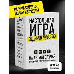 Настольная игра Game Hub Седьмое чувство 231