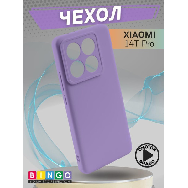 Бампер Bingo Liquid TPU для XIAOMI 14T Pro Фиолетовый