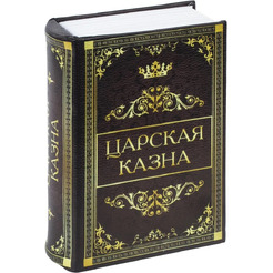 Сейф-книга BRAUBERG Царская казна