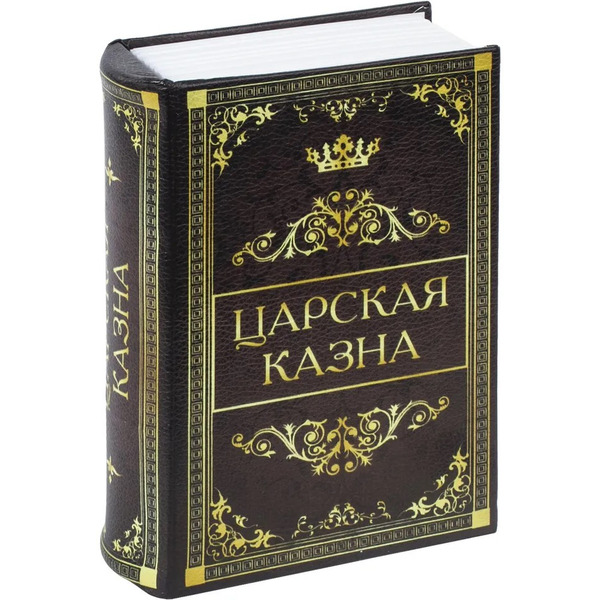 Сейф-книга BRAUBERG Царская казна