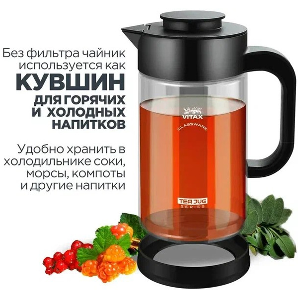 Заварочный чайник Vitax Tea Jug VX-3330