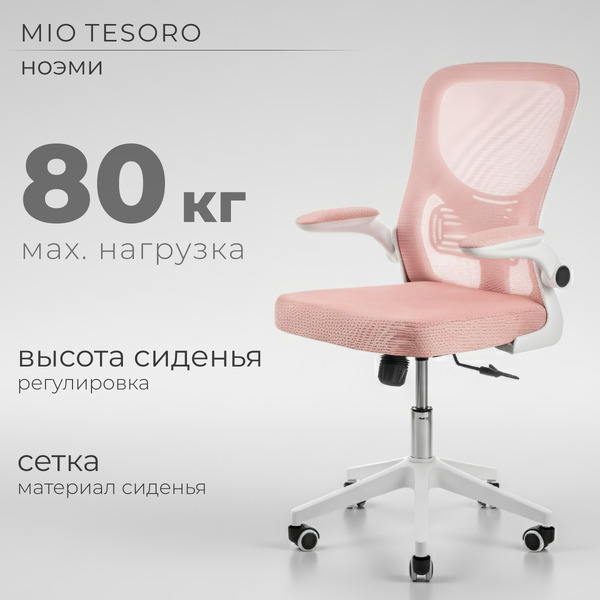 Офисное кресло Mio Tesoro Ноэми (розовый/белый, пластик)