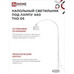Светильник напольный под лампу IN HOME ТНО 05-Е27Б 230В (4690612049205)