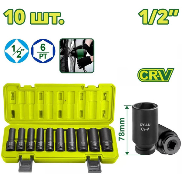 Набор торцевых головок удлиненных ударных DYLLU DTMS2D02 (10 шт)