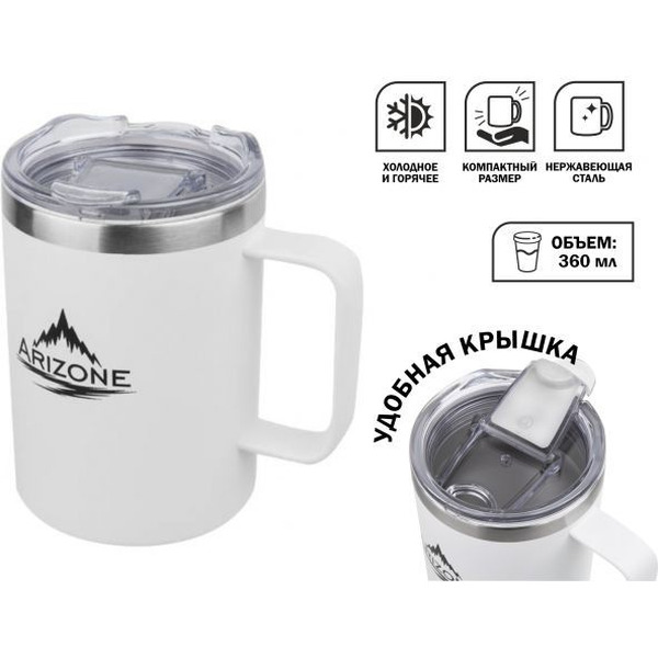 Термокружка Arizone 27-270001 360 мл (белая)