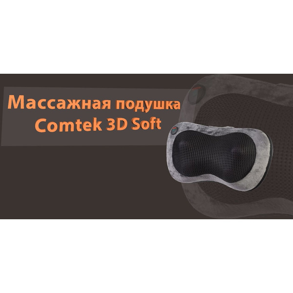 Массажная подушка Comtek WH-2003