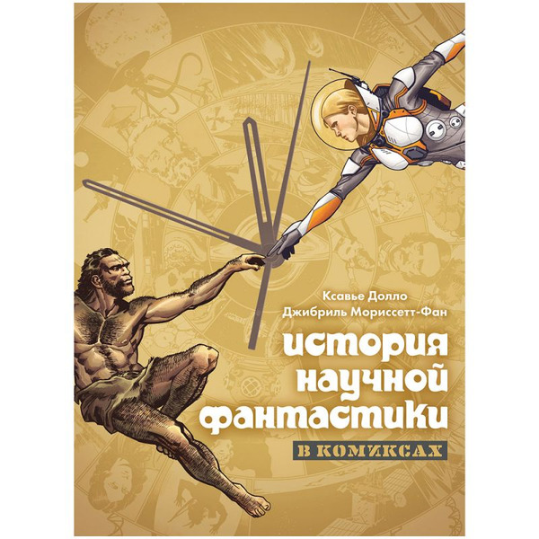 Книга Hobby World История научной фантастики в комиксах 17073