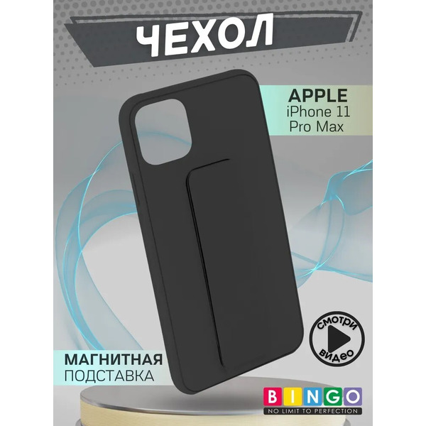 Бампер Bingo Stand для APPLE iPhone 11 Pro Max Черный