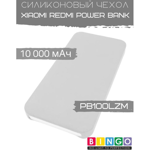 Чехол Bingo Silicone для Xiaomi Redmi Power Bank 10000mAh Белый