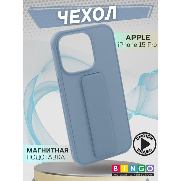 Бампер BINGO Stand для APPLE iPhone 15 Pro голубой