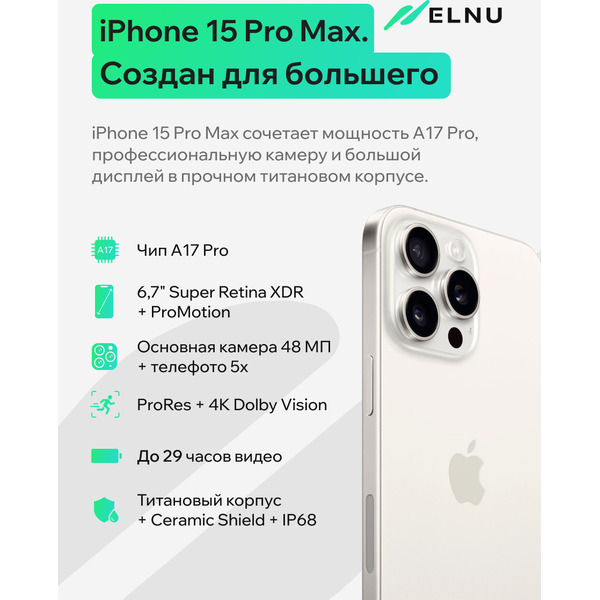 Смартфон Apple iPhone 15 Pro Max 256Gb восстановленный ELNU Грейд A ELN3106A0323 (белый титан)
